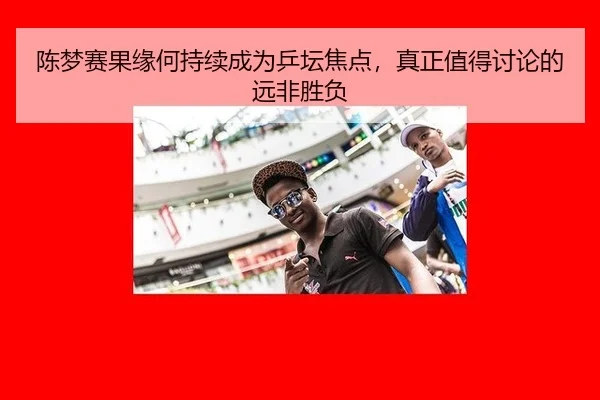 陈梦赛果缘何持续成为乒坛焦点，真正值得讨论的远非胜负